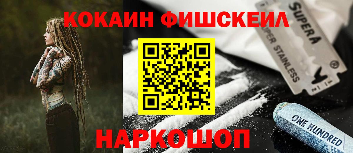 Cocaine FishScale Троицк