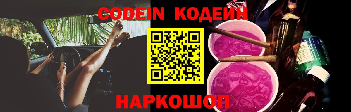 Codein напиток Lean (лин) Троицк